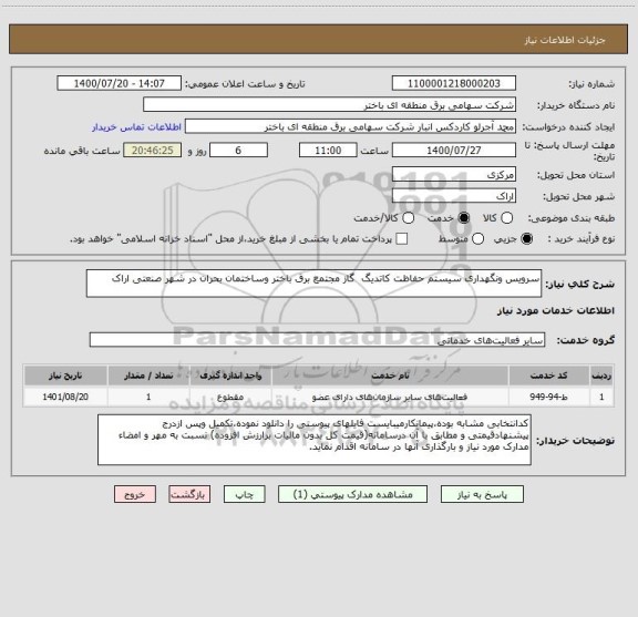 استعلام سرویس ونگهداری سیستم حفاظت کاتدیگ  گاز مجتمع برق باختر وساختمان بحران در شهر صنعتی اراک