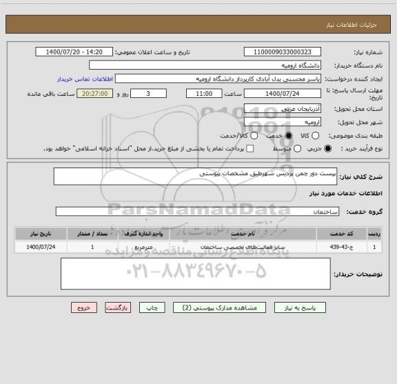 استعلام پیست دور چمن پردیس شهرطبق مشخصات پیوستی 