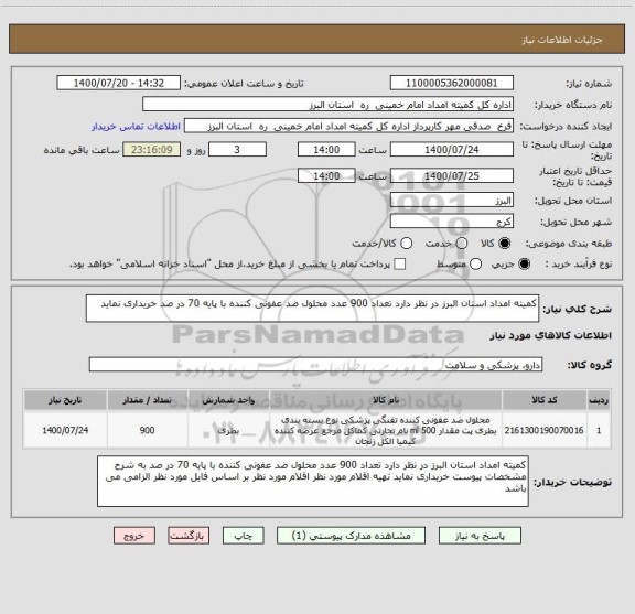 استعلام کمیته امداد استان البرز در نظر دارد تعداد 900 عدد محلول ضد عفونی کننده با پایه 70 در صد خریداری نماید 