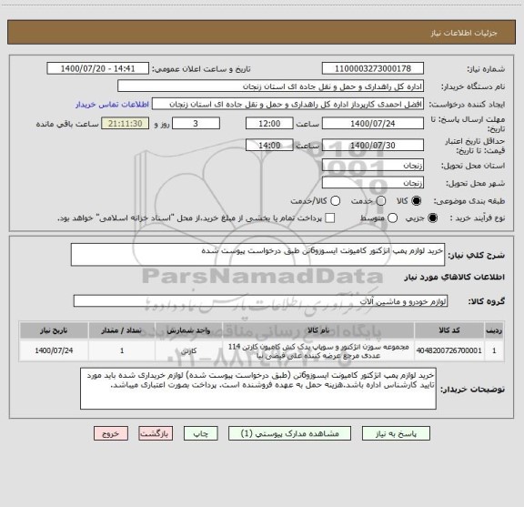 استعلام خرید لوازم پمپ انژکتور کامیونت ایسوزو6تن طبق درخواست پیوست شده