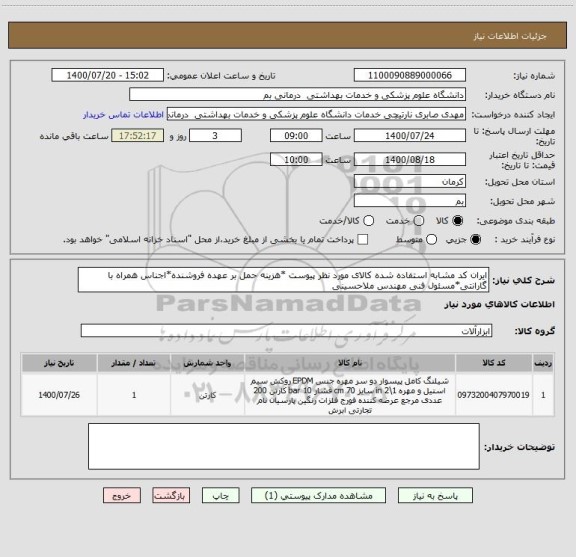 استعلام ایران کد مشابه استفاده شده کالای مورد نظر پیوست *هزینه حمل بر عهده فروشنده*اجناس همراه با گارانتی*مسئول فنی مهندس ملاحسینی