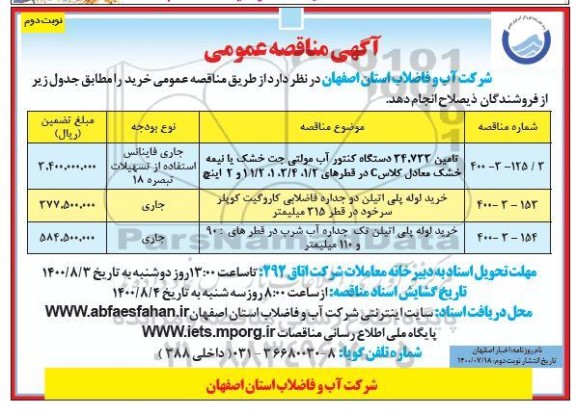 مناقصه تامین 34/733 دستگاه کنتور آب مولتی جت خشک ... نوبت دوم