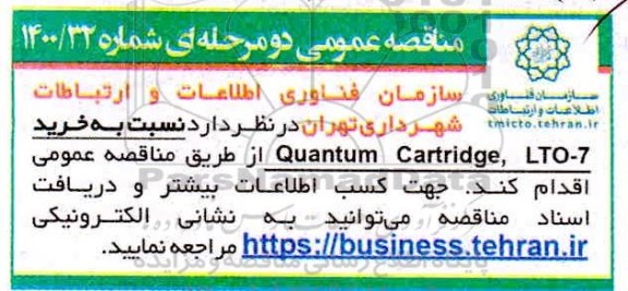 مناقصه خرید Quantum cartridge LTO-7