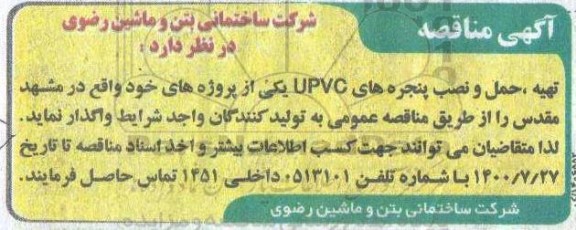 مناقصه تهیه، حمل و نصب پنجره های UPVC 