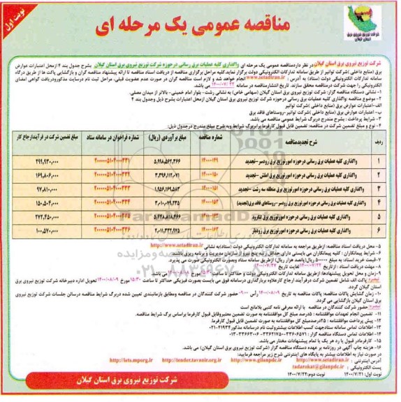 مناقصه واگذاری کلیه عملیات برقرسانی 