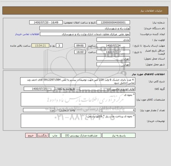 استعلام  4 عدد باتری خشک 6 ولت 220 آمپر جهت توضیحات بیشتر با تلفن 09122971584 آقای احمد وند تماس احاصل شود