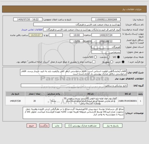 استعلام اقلام آزمایشگاهی؛اولویت استانی است ،اقلام درخواستی ازنظر کمی وکیفیت باید به تایید خریدار برسد، اقلام درخواستی درفایل مدارک پیوستی بار گزاری شده است