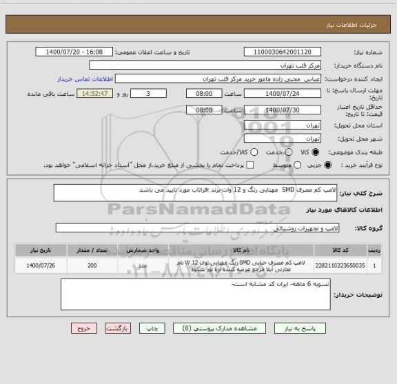 استعلام لامپ کم مصرف SMD  مهتابی رنگ و 12 وات-برند افراتاب مورد تایید می باشد