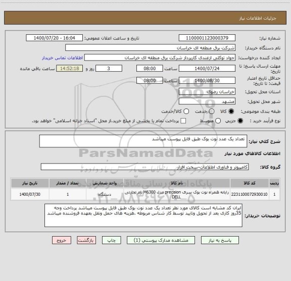 استعلام  تعداد یک عدد نوت بوک طبق فایل پیوست میباشد 