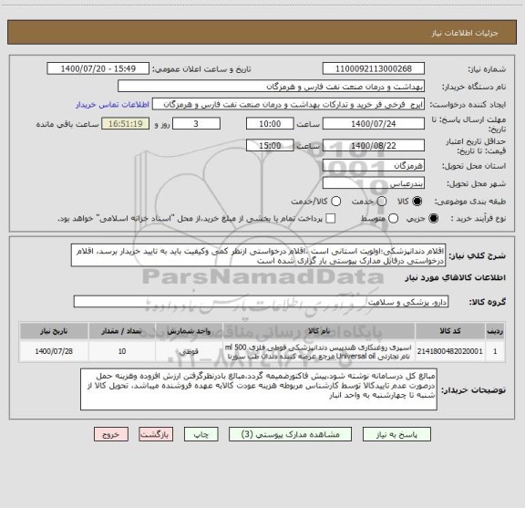 استعلام اقلام دندانپزشکی؛اولویت استانی است ،اقلام درخواستی ازنظر کمی وکیفیت باید به تایید خریدار برسد، اقلام درخواستی درفایل مدارک پیوستی بار گزاری شده است   