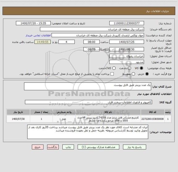 استعلام یک عدد پرینتر طبق فایل پیوست ، سامانه ستاد