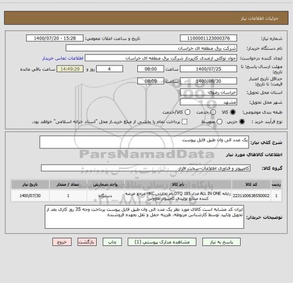 استعلام یک عدد الی وان طبق فایل پیوست