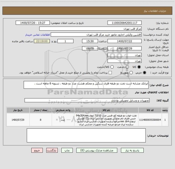 استعلام ایرانکد مشابه است تخت دو طبقه فلزی سنگین و محکم هشت عدد دو طبقه ، تسویه 6 ماهه است .