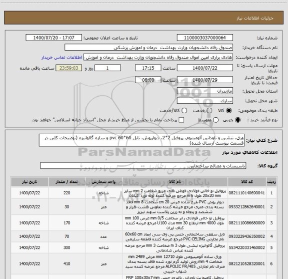 استعلام ورق، نبشی و ناودانی آلومینیوم، پروفیل 2*2، دیوارپوش، تایل 60*60 pvc و سازه گالوانیزه (توضیحات کلی در قسمت پیوست ارسال شده)