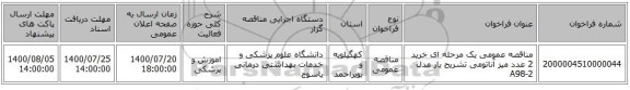 مناقصه عمومی یک مرحله ای خرید 2 عدد میز آناتومی تشریح یار مدل A98-2