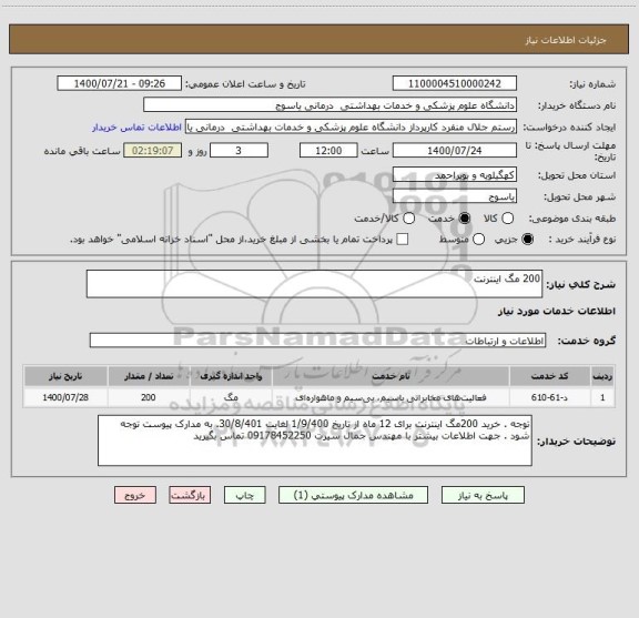 استعلام 200 مگ اینترنت