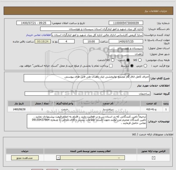 استعلام اجرای کامل اتاق گاز مجتمع توانبخشی ایثار زاهدان طی فایل های پیوستی