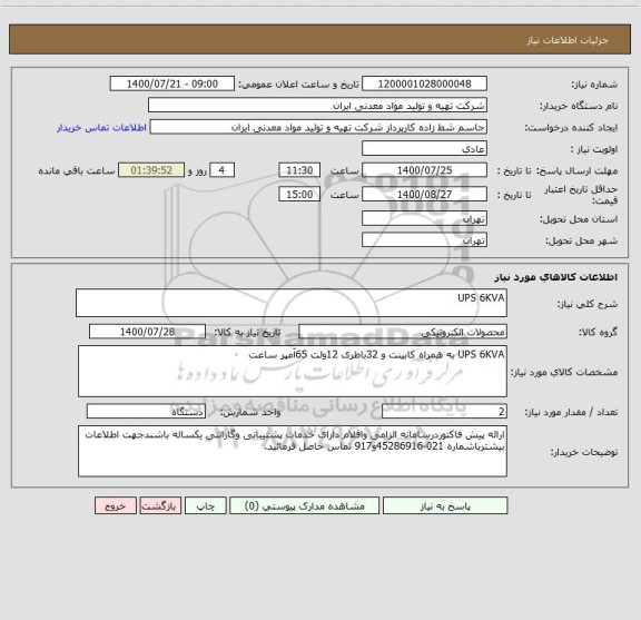 استعلام UPS 6KVA