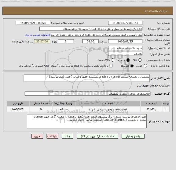 استعلام پشتیبانی یکساله سخت افزاری و نرم افزاری سیستم حضور و غیاب ( طبق فایل پیوست) 