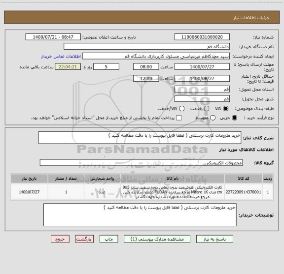 استعلام خرید ملزومات کارت پرسنلی ( لطفا فایل پیوست را با دقت مطالعه کنید )