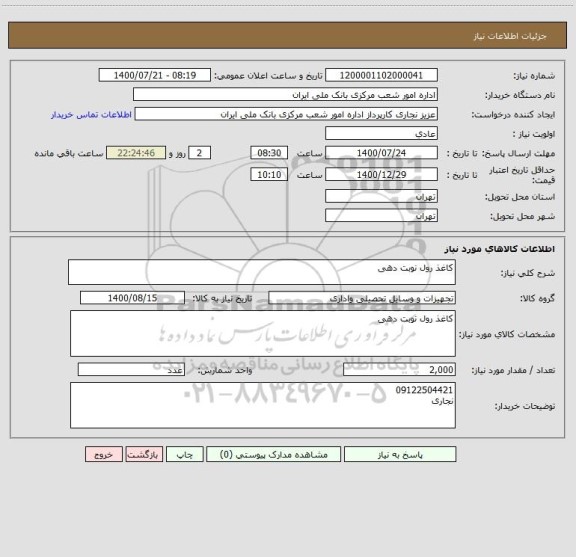 استعلام کاغذ رول نوبت دهی