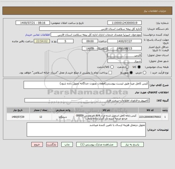 استعلام کیس کامل عینا طبق لیست پیوستی(قطعات بصورت جداگانه تحویل داده شود)