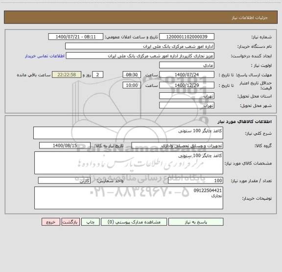 استعلام کاغذ چاپگر 100 ستونی