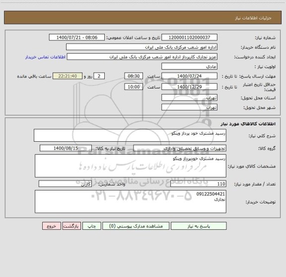 استعلام رسید مشتری خود پرداز وینکو