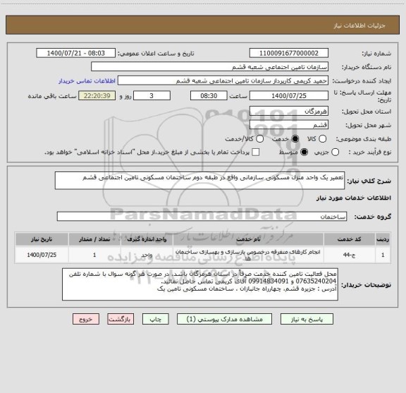 استعلام تعمیر یک واحد منزل مسکونی سازمانی واقع در طبقه دوم ساختمان مسکونی تامین اجتماعی قشم 