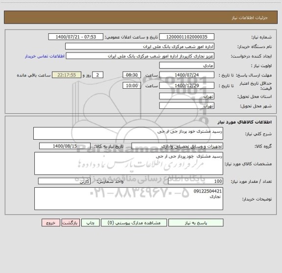 استعلام رسید مشتری خود پرداز جی ار جی