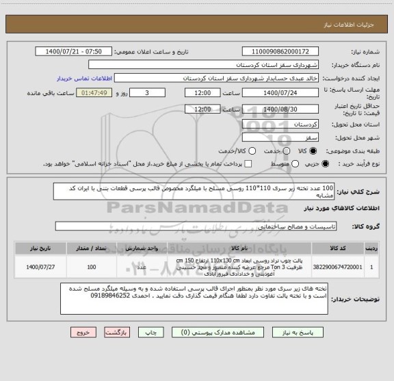 استعلام 100 عدد تخته زیر سری 110*110 روسی مسلح با میلگرد مخصوص قالب پرسی قطعات بتنی با ایران کد مشابه