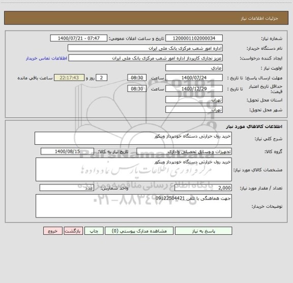 استعلام خرید رول حرارتی دستگاه خودپرداز وینکور