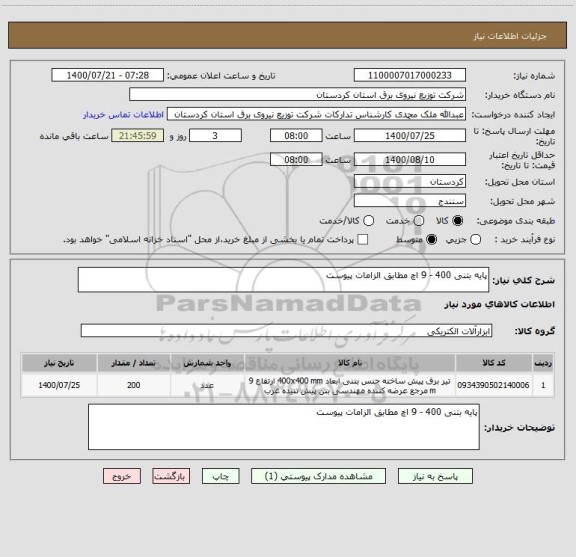 استعلام پایه بتنی 400 - 9 اچ مطابق الزامات پیوست