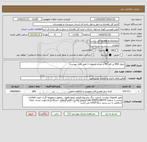 استعلام حمل 800 تن قیر MC از مبداء اصفهان ( طبق فایل پیوست) 