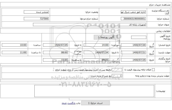 تجهیزات رایانه ای