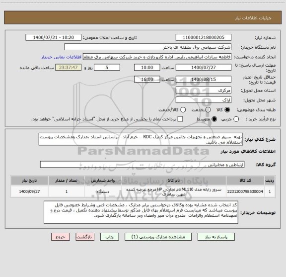 استعلام تهیه  سرور صنعتی و تجهیزات جانبی مرکز کنترل RDC – خرم آباد - براساس اسناد ،مدارک ومشخصات پیوست استعلام می باشد.    