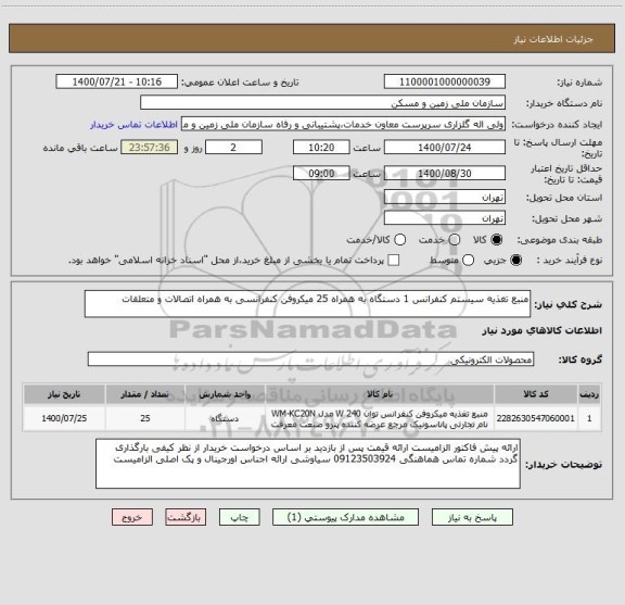 استعلام منبع تغذیه سیستم کنفرانس 1 دستگاه به همراه 25 میکروفن کنفرانسی به همراه اتصالات و متعلقات 