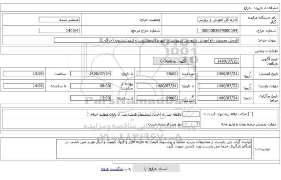 فروش محصول باغ آموزش و پرورش شهرستان جهرم (لیموشیرین و لیمو لیسبون (خاگی))