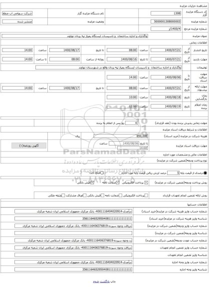 واگذاری و اجاره ساختمان  و تاسیسات ایستگاه پمپاژ تپه یزدان نهاوند