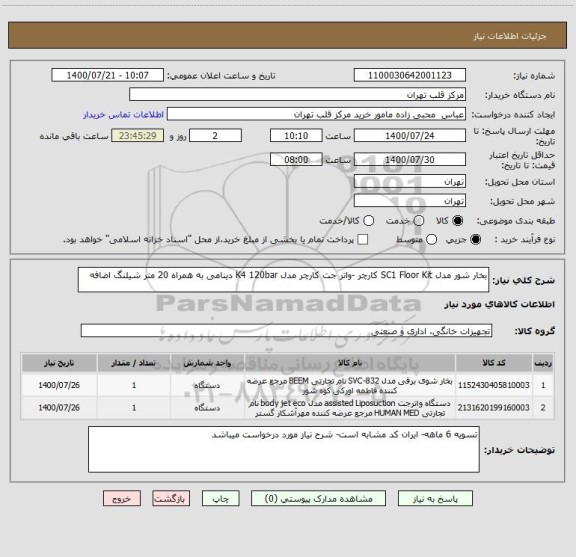 استعلام بخار شور مدل SC1 Floor Kit کارچر -واتر جت کارچر مدل K4 120bar دینامی به همراه 20 متر شیلنگ اضافه 