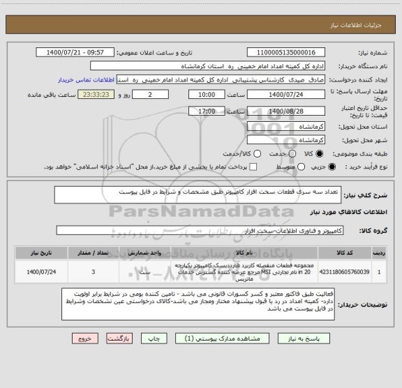 استعلام  تعداد سه سری قطعات سخت افزار کامپیوتر طبق مشخصات و شرایط در فایل پیوست 