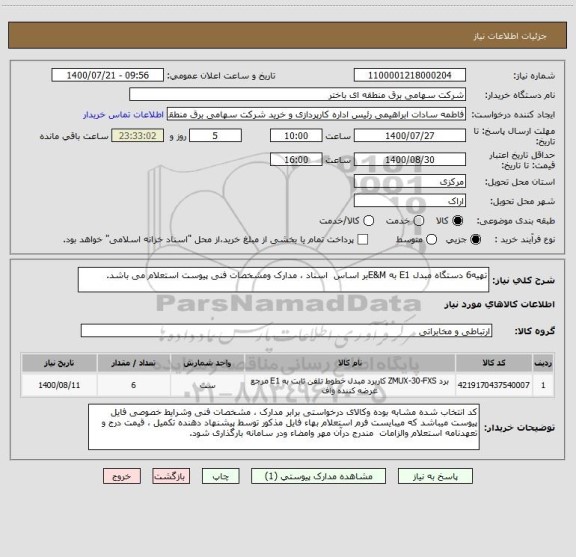 استعلام تهیه6 دستگاه مبدل E1 به E&Mبر اساس  اسناد ، مدارک ومشخصات فنی پیوست استعلام می باشد.