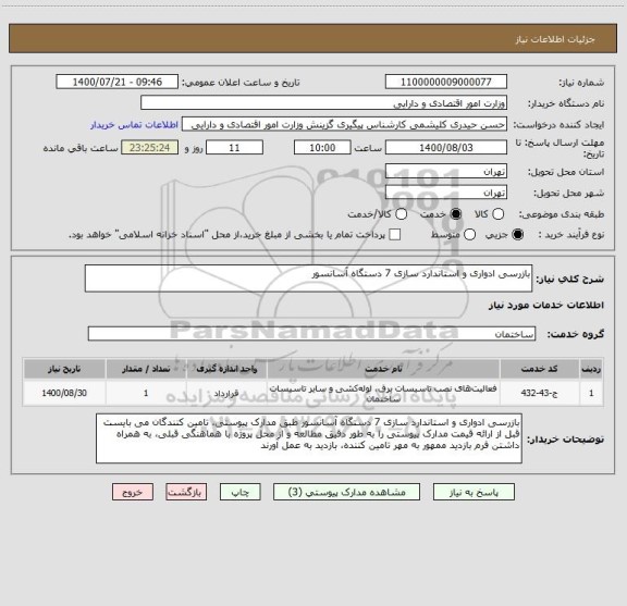 استعلام بازرسی ادواری و استاندارد سازی 7 دستگاه آسانسور