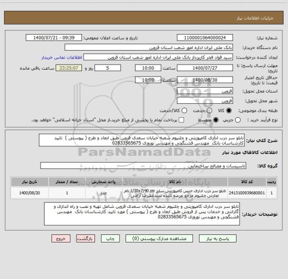 استعلام تابلو سر درب اداری کامپوزیتی و چلنیوم شعبه خیابان سعدی قزوین طبق ابعاد و طرح ( پیوستی )  تایید کارشناسان بانک  مهندس فشنگچی و مهندس نوروزی 02833565675