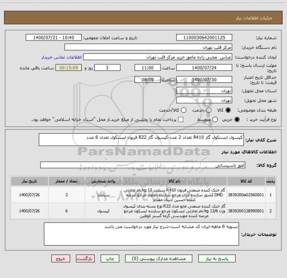 استعلام کپسول ایستکول گاز R410 تعداد 2 عدد-کپسول گاز R22 فریون ایستکول تعداد 6 عدد