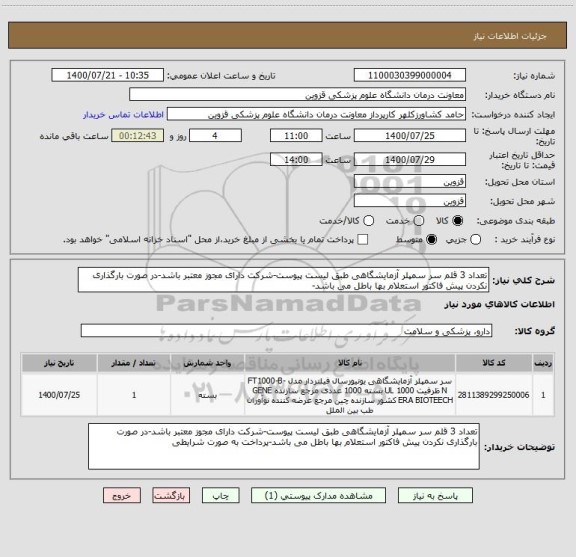 استعلام تعداد 3 قلم سر سمپلر آزمایشگاهی طبق لیست پیوست-شرکت دارای مجوز معتبر باشد-در صورت بارگذاری نکردن پیش فاکتور استعلام بها باطل می باشد-