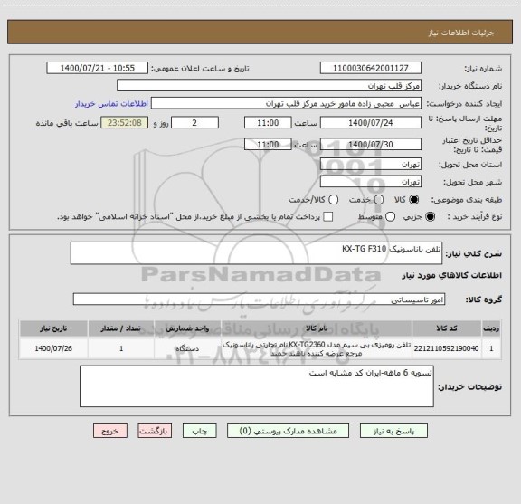 استعلام تلفن پاناسونیک KX-TG F310