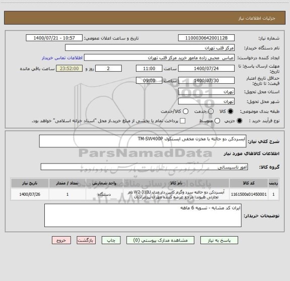 استعلام ابسردکن دو حالته با مخزن مخفی ایستکول TM-SW400P