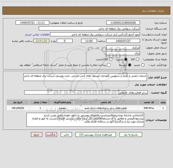 استعلام خدمات ایمنی و شار‍‍ژ و سرویس نگهداری کپسول های آتش نشانی  تحت پوشش شرکت برق منطقه ای باختر
