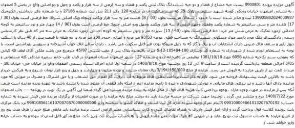 آگهی مزایده بیست حبه مشاع از هفتاد و دو حبه ششدانگ پلاک ثبتی یکصد و هفتاد و سه فرعی از سه هزار و یکصد و چهل و دو اصلی